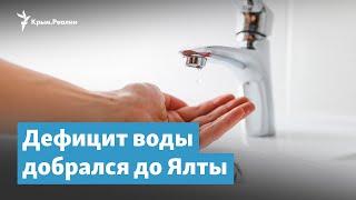 Дефицит воды добрался до Ялты | Крымский вечер