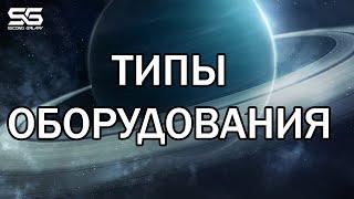 Типы оборудования. Гайд для новичков. Second Galaxy