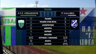 Λεβαδειακός - Καλλιθέα 1-1 | HIGHLIGHTS | 23/03/2022 | ΕΡΤ