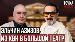 Эльчин Азизов. Из КВН в Большой Театр. Звезды Кавказа. Президентские выборы в Азербайджане.