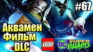 LEGO DC СуперЗлодеи {Super Villains} прохождение часть 67 — DLC АкваМен ч 1