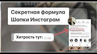 Как оформить Инстаграм* с нуля: продающая ШАПКА профиля