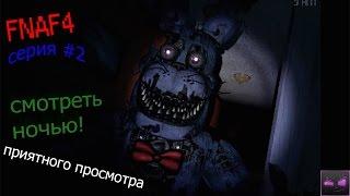 прохождение Five Nights At Freddy's 4 на андроид//#2(насмешили)