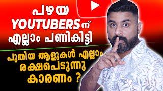 പഴയ YOUTUBERS ന് എല്ലാം പണികിട്ടി / പുതിയ ആളുകൾ എല്ലാം രക്ഷപെടുന്നു കാരണം ?