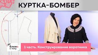 Стильная куртка-бомбер из замши с интересным воротником. Часть 1. Конструирование воротника-шали.