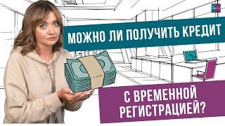 Можно ли получить кредит с временной регистрацией?