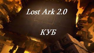 Лост Арк 2.0 (Lost Ark) - КУБ