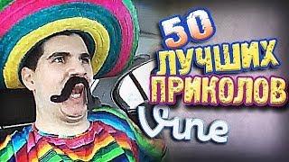 Самые Лучшие Приколы Vine! (ВЫПУСК 90) [17+]