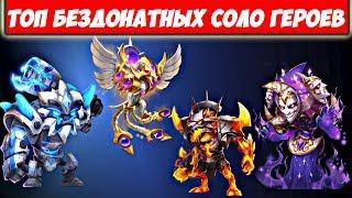 БИТВА ЗАМКОВ/ТОП БЕЗДОНАТНЫХ ГЕРОЕВ, КОТОРЫЕ МОГУТ ТАЩИТЬ В СОЛО/CASTLE CLASH