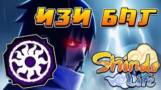 Шиндо Лайф Новый Крутой ЛЕГКИЙ БАГ в Shindo Life  Roblox Shinobi Life 2