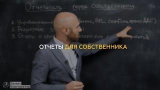 Отчетность перед собственником