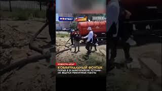Коммунальный фонтан в Актау. Порыв в 24 мкр устранили, ведутся ремонтные работы. Город без воды