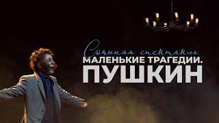 Документальный фильм «Сочиняя Спектакль: Маленькие трагедии. Пушкин»