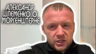 Александр Шлеменко о MORGENSHTERN`е