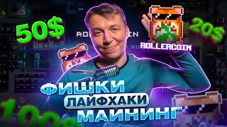 Rollercoin. Фишки и Хитрости для пассивного заработка без вложений. Личный опыт.