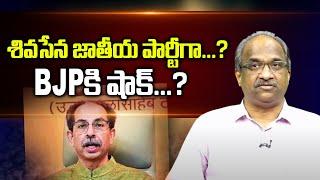 శివసేన జాతీయ పార్టీగా...? BJP కి షాక్...? || Will Shiva Sena go national? Shocker to BJP? ||