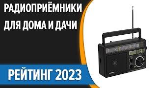 ТОП—7. Лучшие радиоприёмники для дома и дачи. Рейтинг 2023 года!