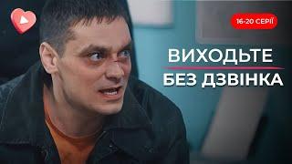 Посадив за ґрати вбивцю дружини і став СЛІДЧИМ! ТОП стрічка «Виходьте без дзвінка» 16-20серії