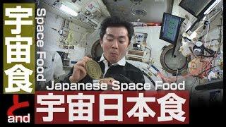 Space Food and Japanese Space Food