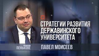 Дело было в Пенькове: ректор ТГУ имени Г.Р. Державина Павел Моисеев