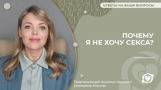  Почему я не хочу секса?  Екатерина Альская