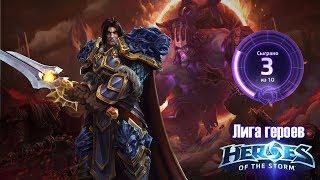 [Ч.03]Heroes of the Storm Лига Героев - Квалификация в 4-ом сезоне 2018