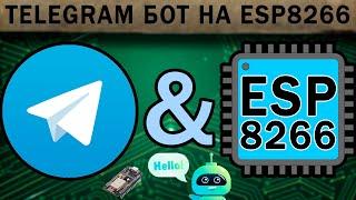 Телеграм бот на ESP8266 (Telegram bot) - (инициализация и объявление) - Lib: UniversalTelegramBot.h