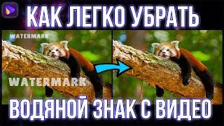 Как быстро удалить водяной знак на видео?! Убрать водяные знаки с видео - ЛЕГКО!