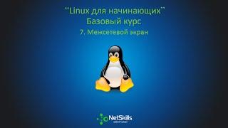 7.Linux для начинающих. Межсетевой экран