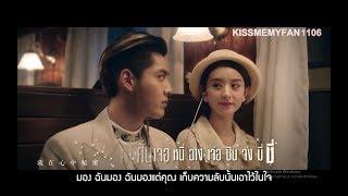 [KARAOKE-THAISUB] KRIS WU x ZHAO LIYING - 想你 (MISS YOU) MV