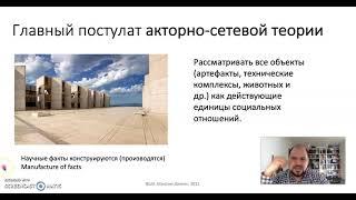 Тема 4. Научные войны. Часть 5. Социологический релятивизм 2:Исследование науки как этнография