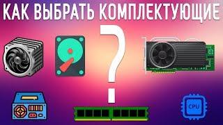 КАК ВЫБРАТЬ КОМПЛЕКТУЮЩИЕ ДЛЯ ИГРОВОГО ПК КАК ПРАВИЛЬНО РАСПРЕДЕЛИТЬ БЮДЖЕТ НА ПОКУПКУ КОМПЬЮТЕРА