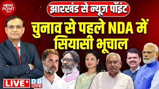 चुनाव से पहले NDA में सियासी भूचाल | Rahul Gandhi | Hemant Soren | BJP | Priyanka Gandhi | #dblive