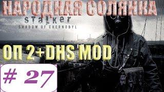 Прохождение.S.T.A.L.K.E.R. Народная Cолянка ОП-2 DSH mod #27. Работа на Акима.