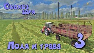 Карта Совхоз заря. farming simulator 17