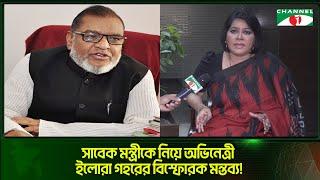 সাবেক মন্ত্রী ও অভিনেত্রী নিপুণকে নিয়ে ইলোরা গহরের বিস্ফো/রক মন্তব্য | Channel i Tv