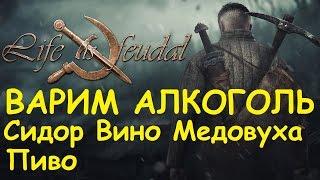 Life is feudal: Your own - Варим алкоголь Сидор, Вино, Медовуха, Пиво