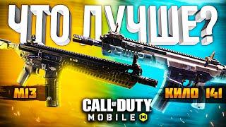 ЛУЧШЕЕ ОРУЖИЕ КИЛО 141 ИЛИ М13 CALL OF DUTY MOBILE | лучшая сборка кал оф дьюти мобайл