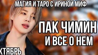 BTS НЕДЕЛЯ - ОКТЯБРЬ - ПАК ЧИМИН