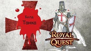 Royal Quest - Билд на Крестоносца-Танка