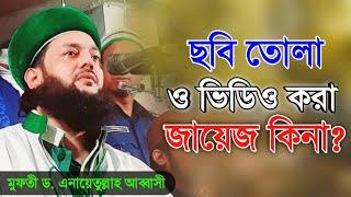 ছবি তোলা ও ভিডিও করা জায়েজ কিনা? || মুফতী ড. এনায়েতুল্লাহ আব্বাসী || Abbasi Waz 2019 || Abbasi Tv