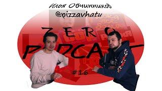 нулевые подкасты #16 Илья pizzavhatu Овчинников домашний сезон -  ешь, молись, люби