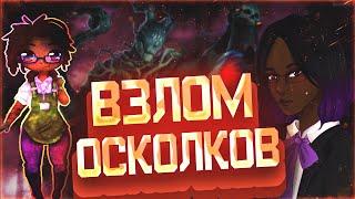 ВЗЛОМ DEAD BY DAYLIGHT НА ОСКОЛКИ!?