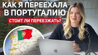 Португалия: минусы и плюсы | Переезд в Португалию | Иммиграция в Европу #иммиграция#переезд