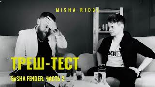 Misha Ridol x Sasha Fender | Треш-тест, ч.2 | Опарыши, шутки и ведро