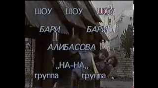 На На   клип   Баба яга старый)