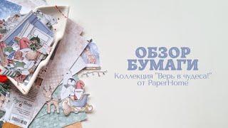 Полистаем? #ОбзорБумаги "Верь в чудеса!" от бренда PaperHome