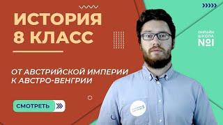 От Австрийской империи к Австро-Венгрии: поиски выхода из кризиса. Часть 1. Урок 20. История 8 класс