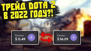 Трейд DOTA 2 В 2022 году?Схема Трейда и Заработка на ДОТА 2.