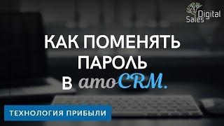 Как поменять пароль в amoCRM